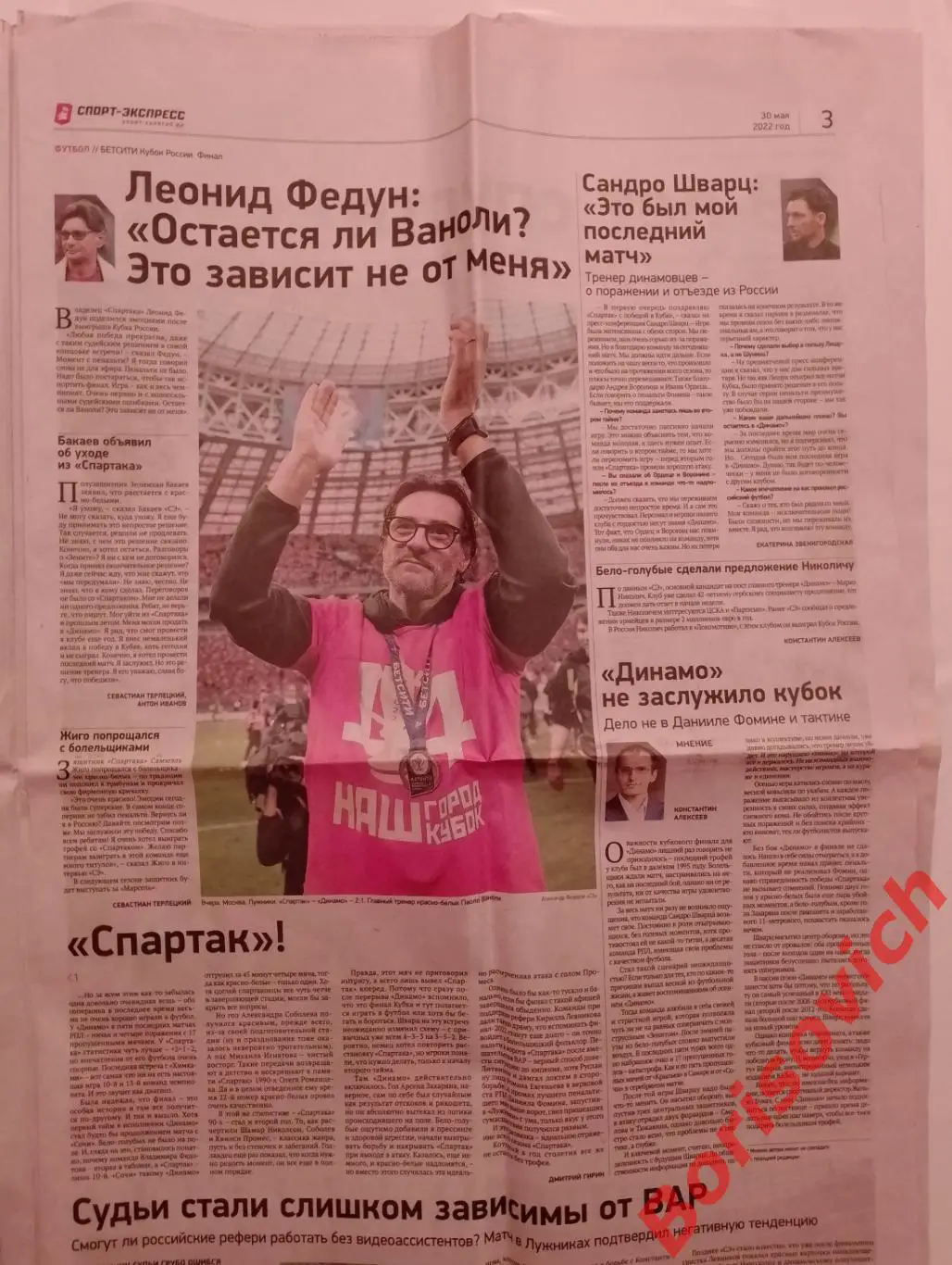 Газета Спорт-Экспресс N 97 от 30-05-2022 Спартак Динамо Финал Кубка России 2
