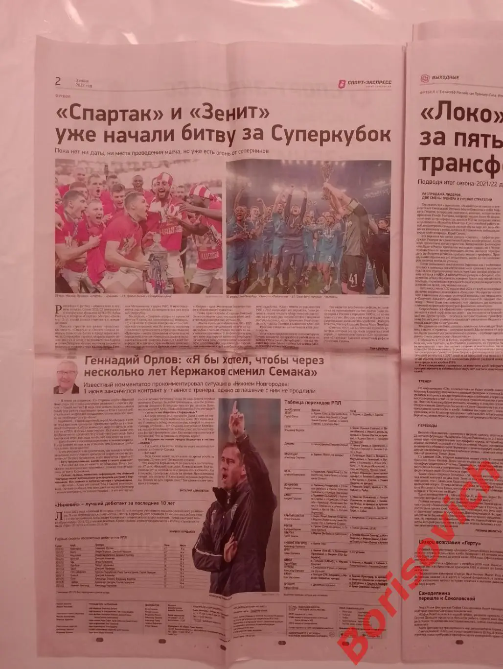 Газета Спорт-Экспресс N 101 от 03-06-2022 Спартак Зенит 1