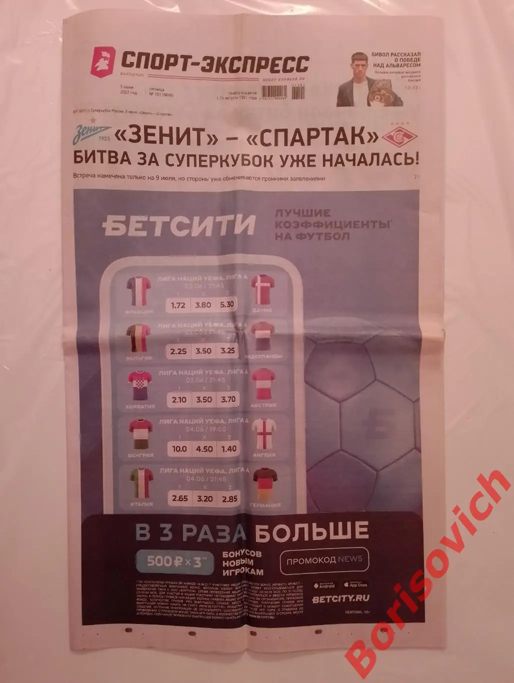 Газета Спорт-Экспресс N 101 от 03-06-2022 Спартак Зенит