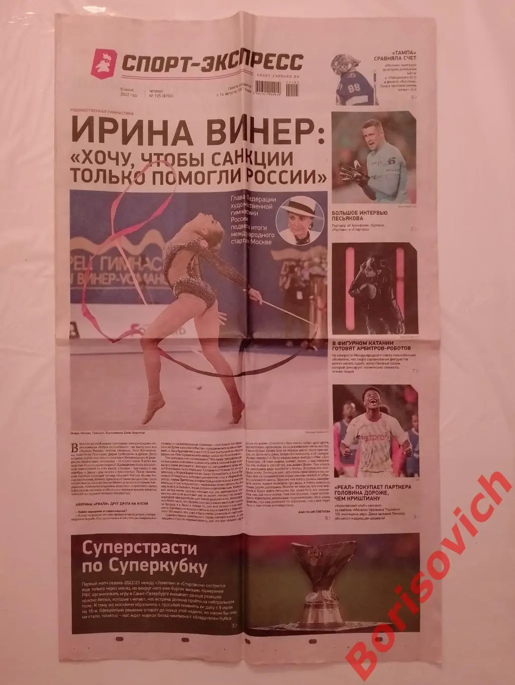 Газета Спорт-Экспресс N 105 от 09-06-2022 Спартак Зенит