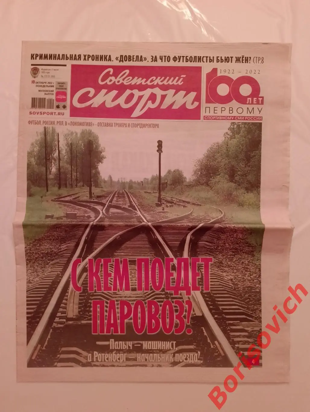 Советский спорт 10 октября 2022 Локомотив
