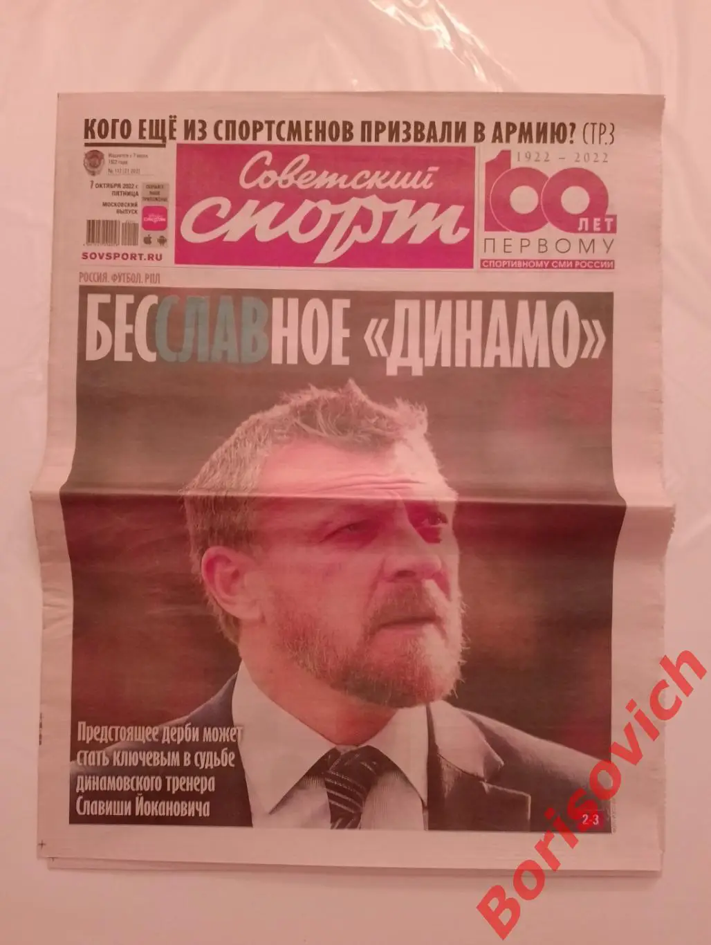 Советский спорт 07 октября 2022 Динамо
