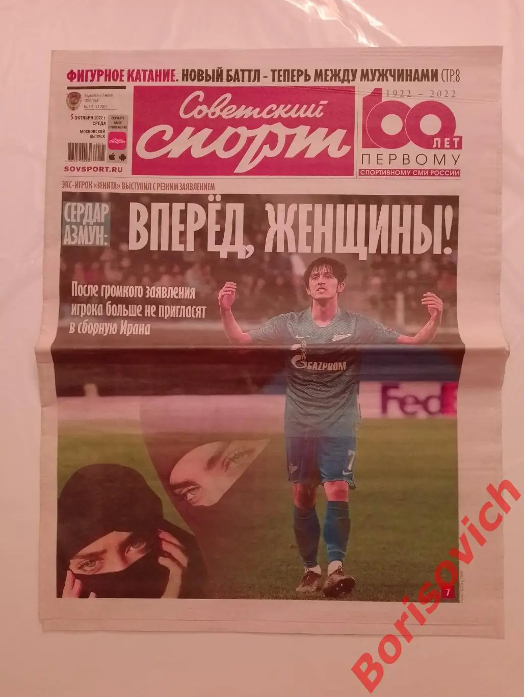 Советский спорт 05 октября 2022 Зенит Спартак