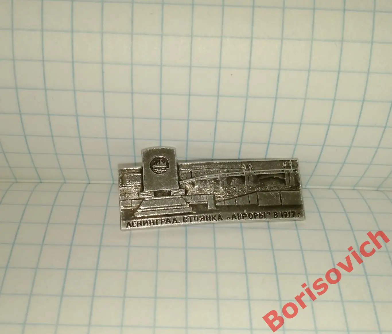 Ленинград - стоянка Авроры в 1917