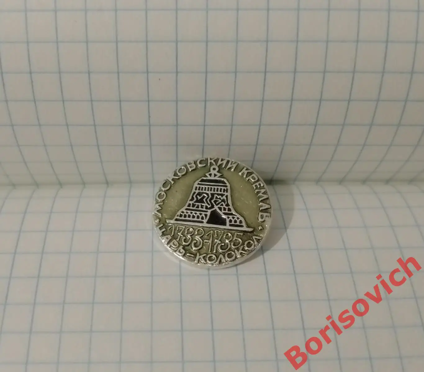 Московский Кремль Царь - Колокол