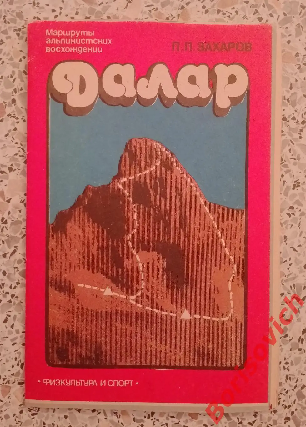 П. П. Захаров ДАЛАР Маршруты альпинистских восхождений