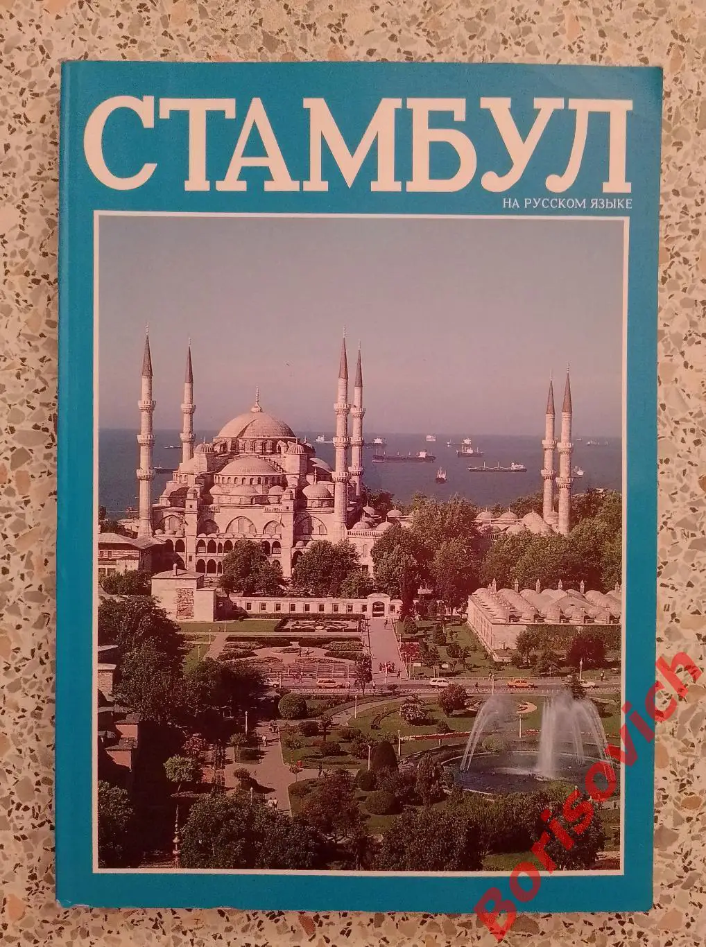 СТАМБУЛ Путеводитель 1997 г 128 стр На русском языке Много цв фото и информации