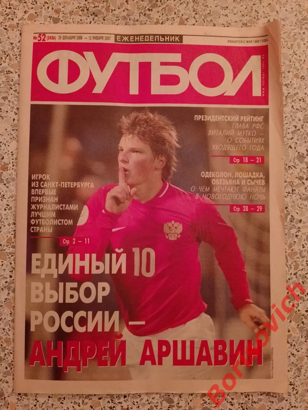 Футбол N 52 2006 Аршавин Титов Англия Испания Италия Германия Франция