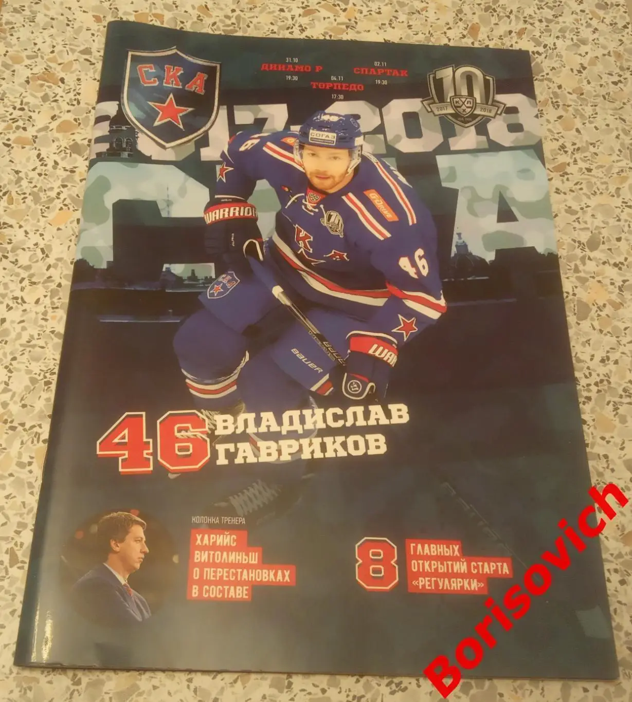 СКА Санкт-Петербург - Динамо Рига / Спартак Москва / Торпедо Н Н 2017