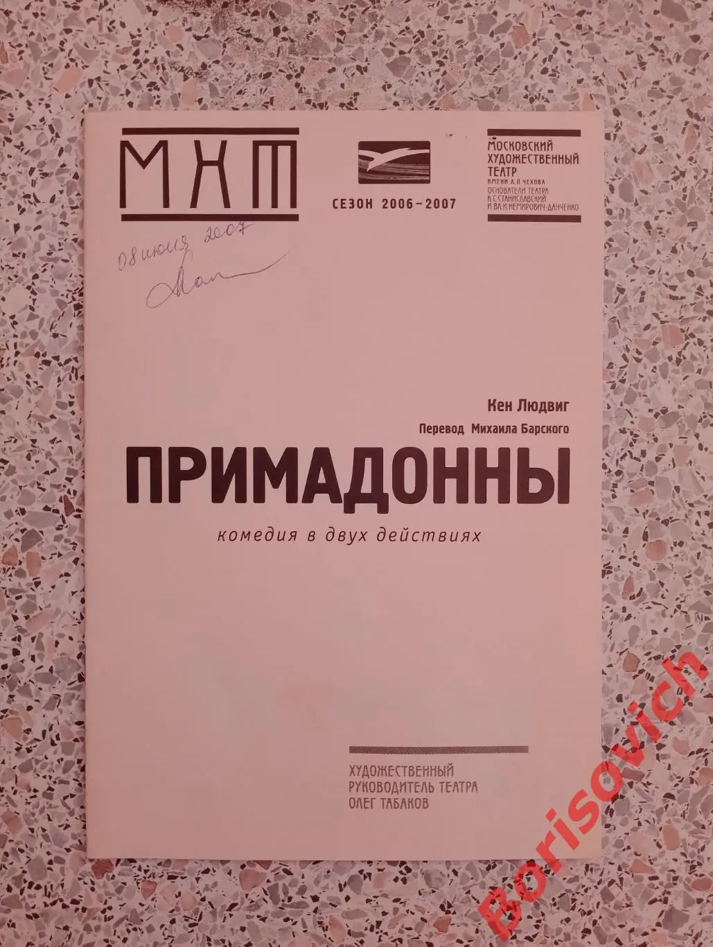 МХТ им А.П.Чехова Кен Людвиг ПРИМАДОННЫ Худ рук театра О.Табаков 2007