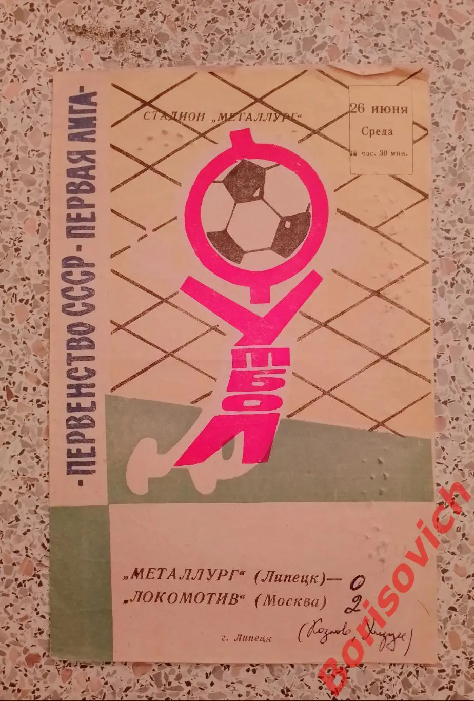Металлург Липецк - Локомотив Москва 26-06-1974