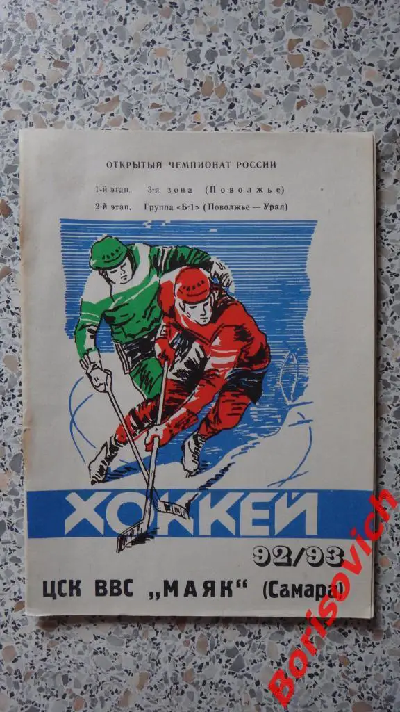 Календарь-справочник ЦСК ВВС Маяк Самара 1992/1993