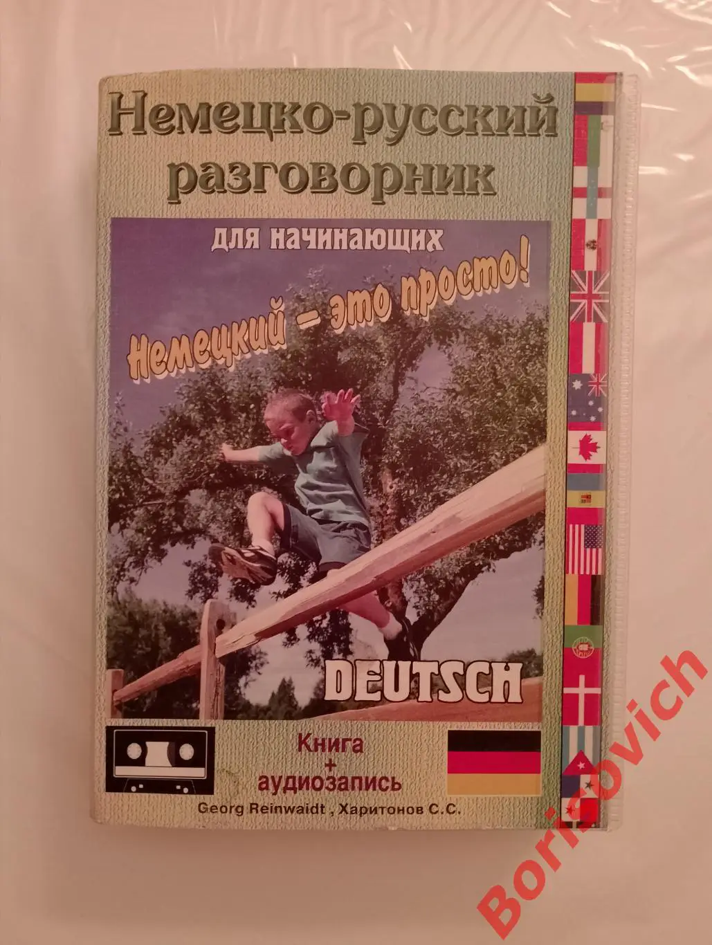 Комплект НЕМЕЦКО - РУССКИЙ разговорник для начинающих Книга + 2 кассеты