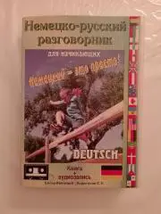 Комплект НЕМЕЦКО - РУССКИЙ разговорник для начинающих Книга + 2 кассеты