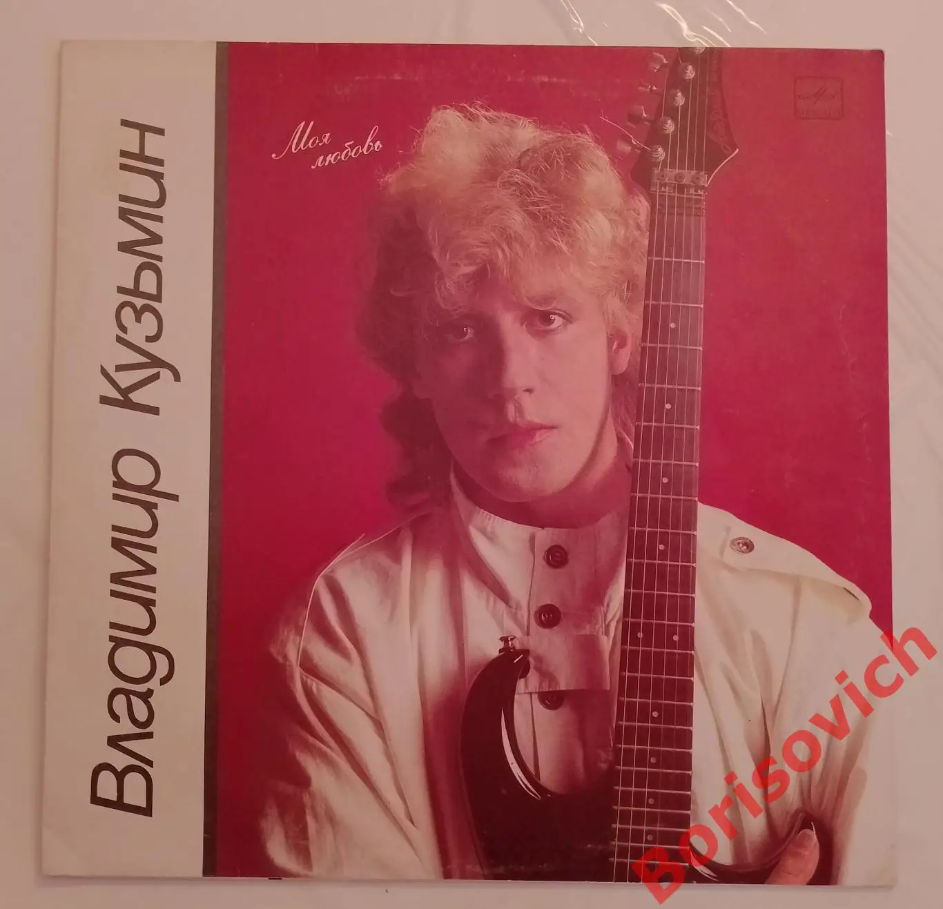 Винил ВЛАДИМИР КУЗЬМИН Моя любовь LP 1987