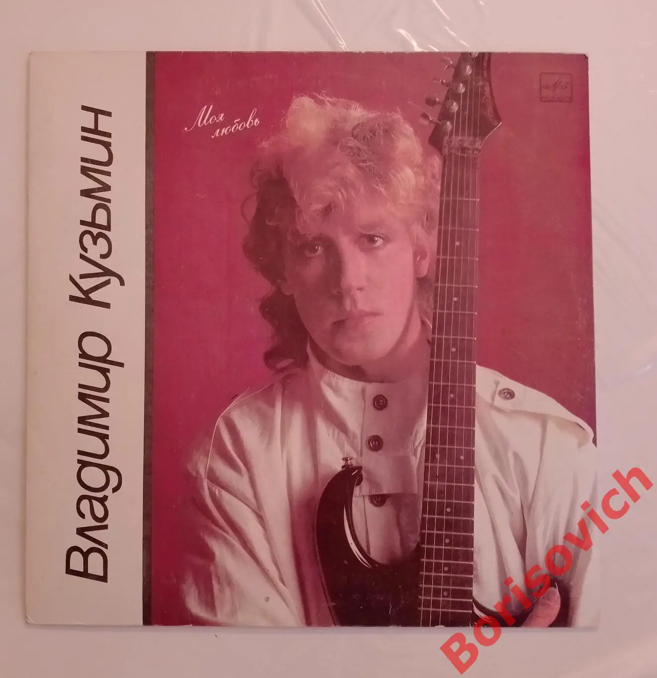 Винил ВЛАДИМИР КУЗЬМИН Моя любовь LP 1987