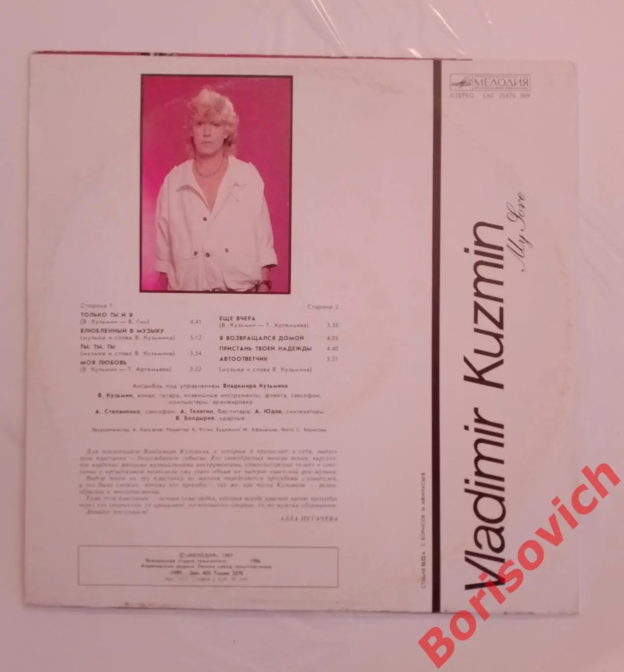 Винил ВЛАДИМИР КУЗЬМИН Моя любовь LP 1987. 1
