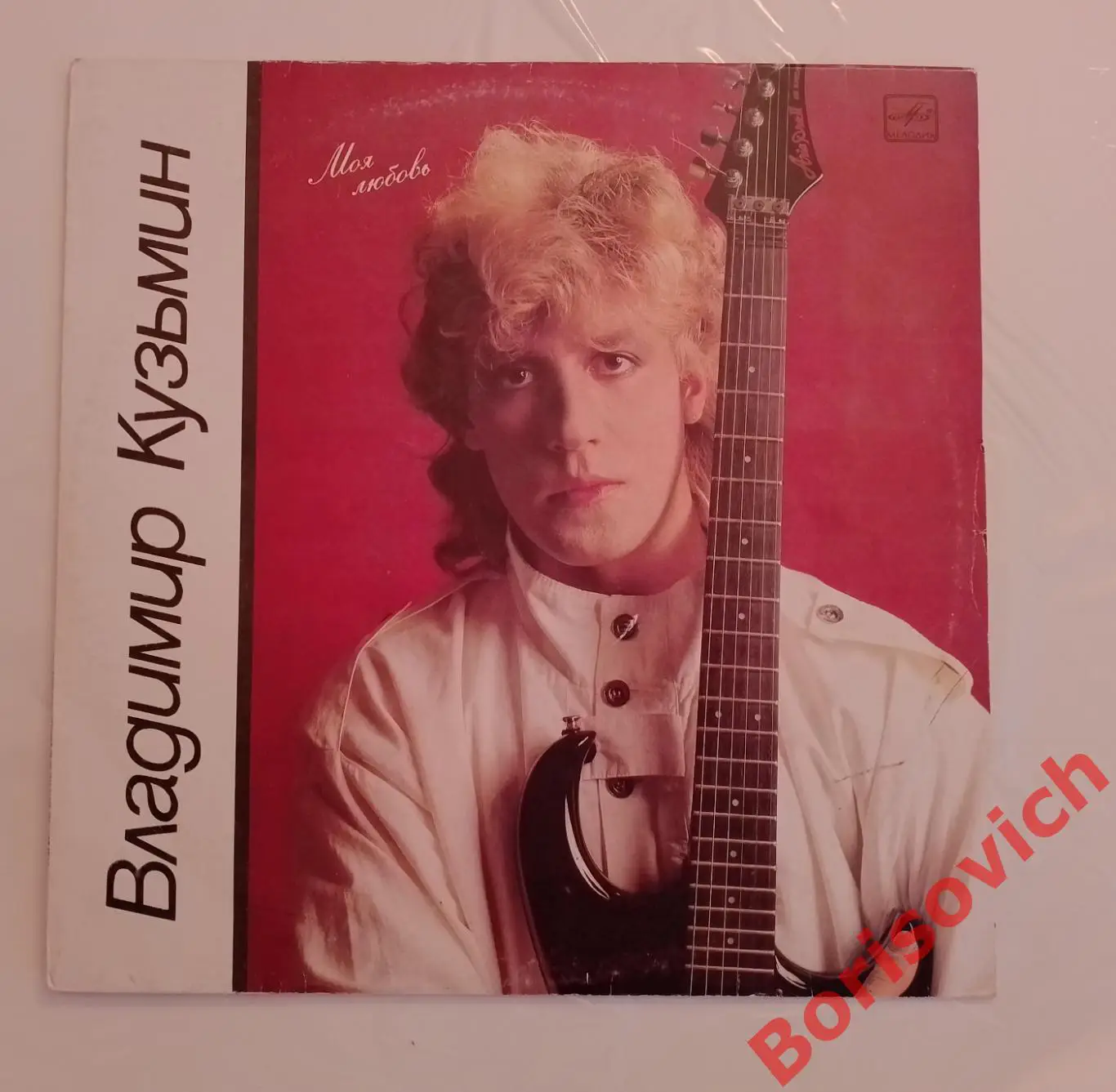 Винил ВЛАДИМИР КУЗЬМИН Моя любовь LP 1987.