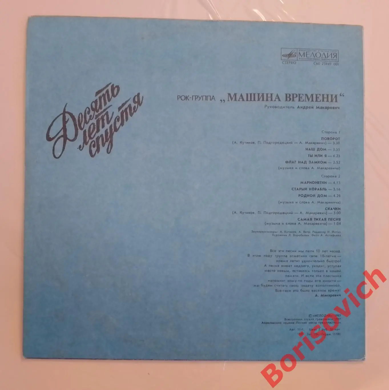 Винил Группа МАШИНА ВРЕМЕНИ LP 1987 1