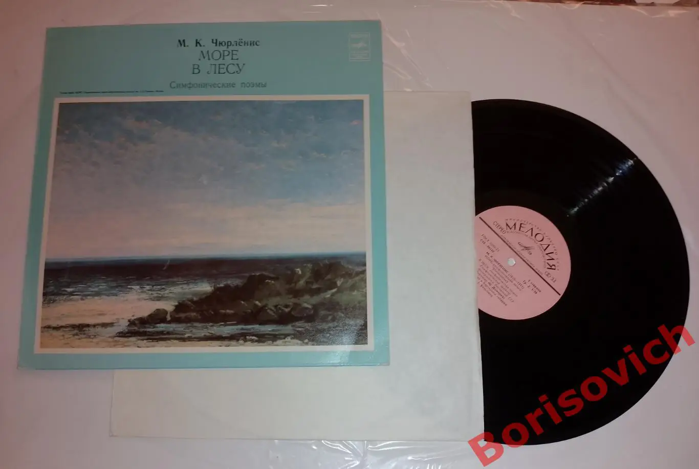 Винил М. К. Чюрлёнис Море,В лесу Симфонические поэмы LP Тираж 300 экз 2