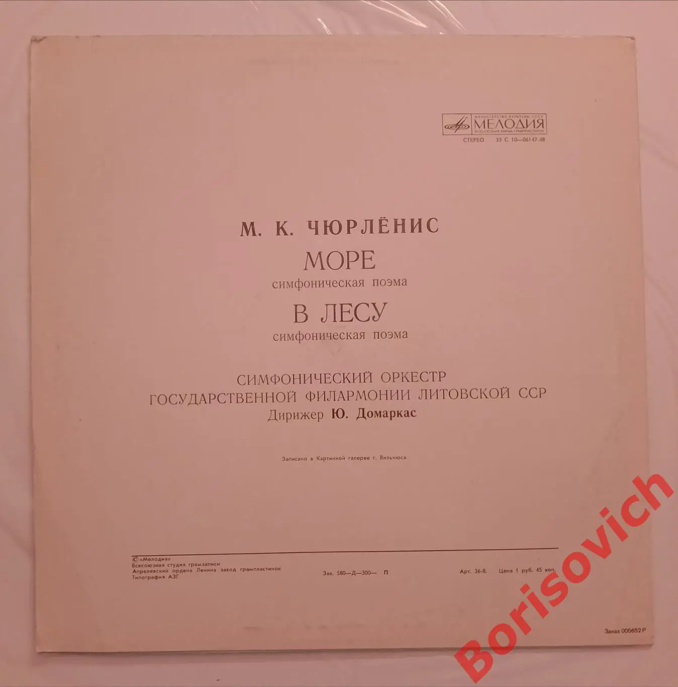 Винил М. К. Чюрлёнис Море,В лесу Симфонические поэмы LP Тираж 300 экз 1