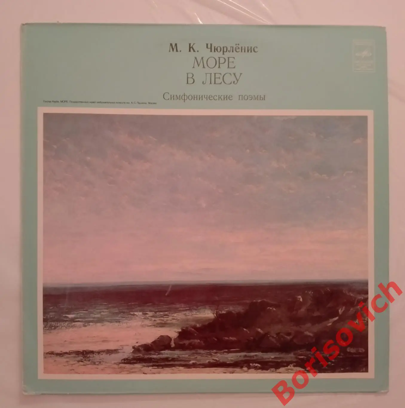 Винил М. К. Чюрлёнис Море,В лесу Симфонические поэмы LP Тираж 300 экз