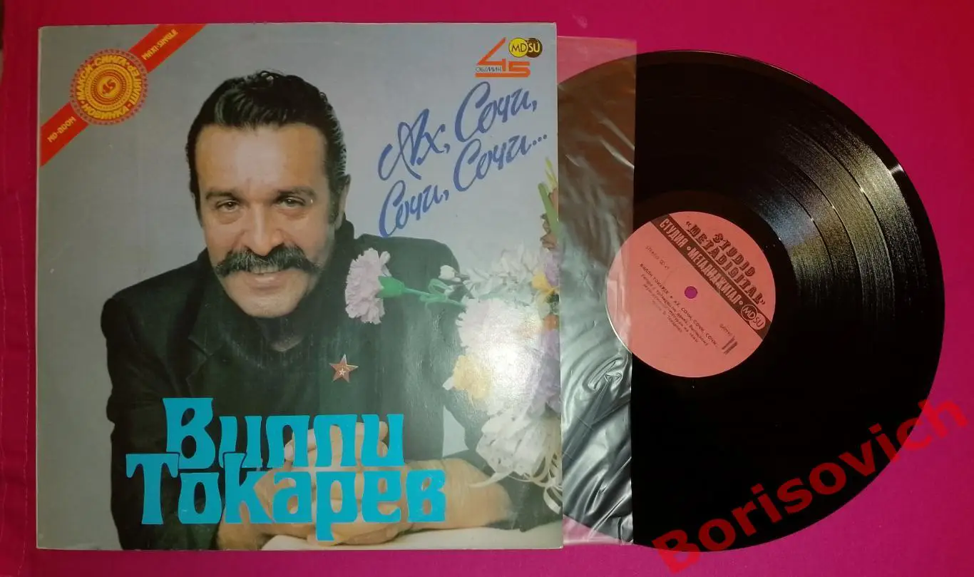Винил Вилли ТокаревАх, Сочи, Сочи, Сочи... LP 1990 3