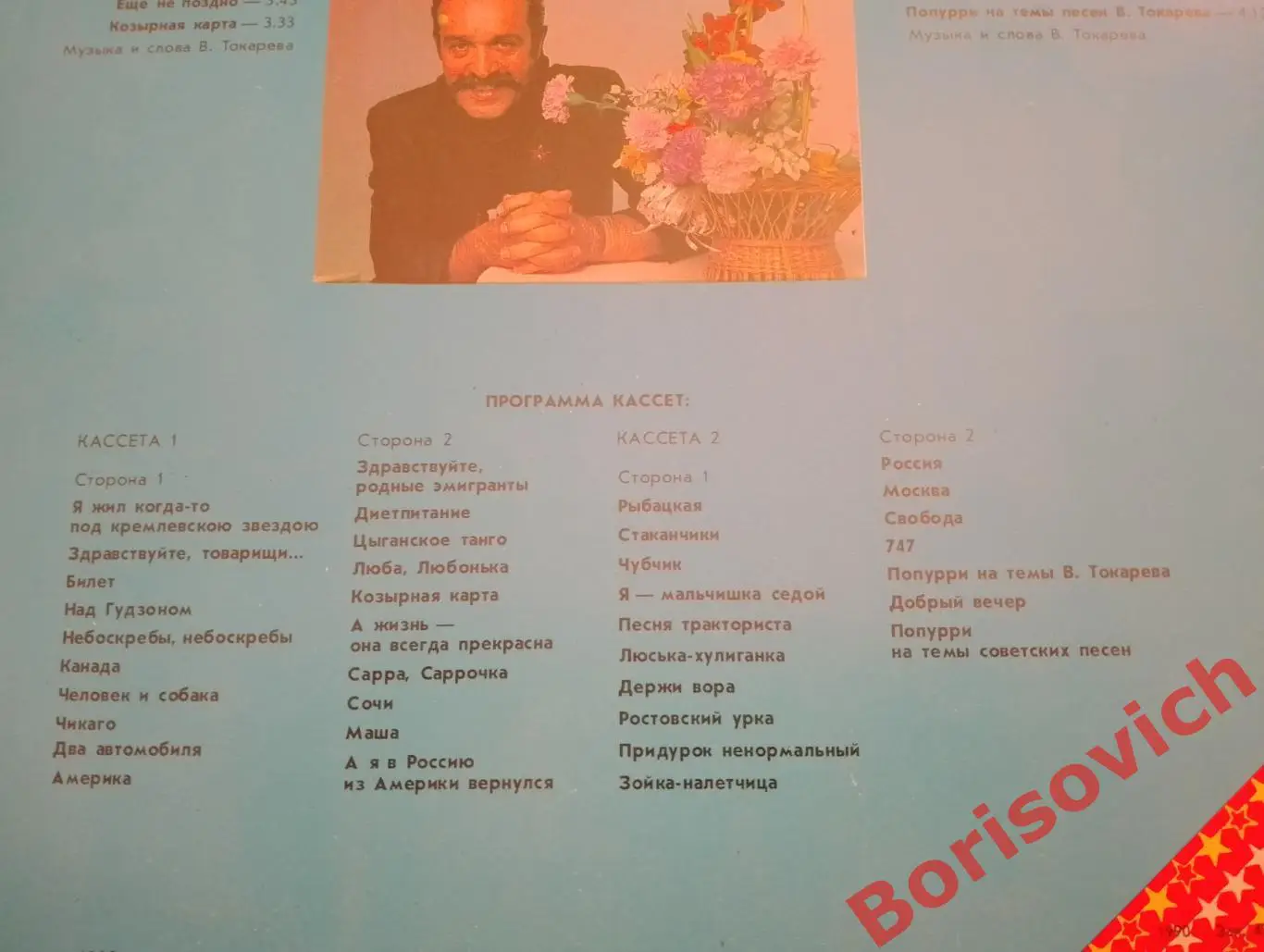 Винил Вилли ТокаревАх, Сочи, Сочи, Сочи... LP 1990 2