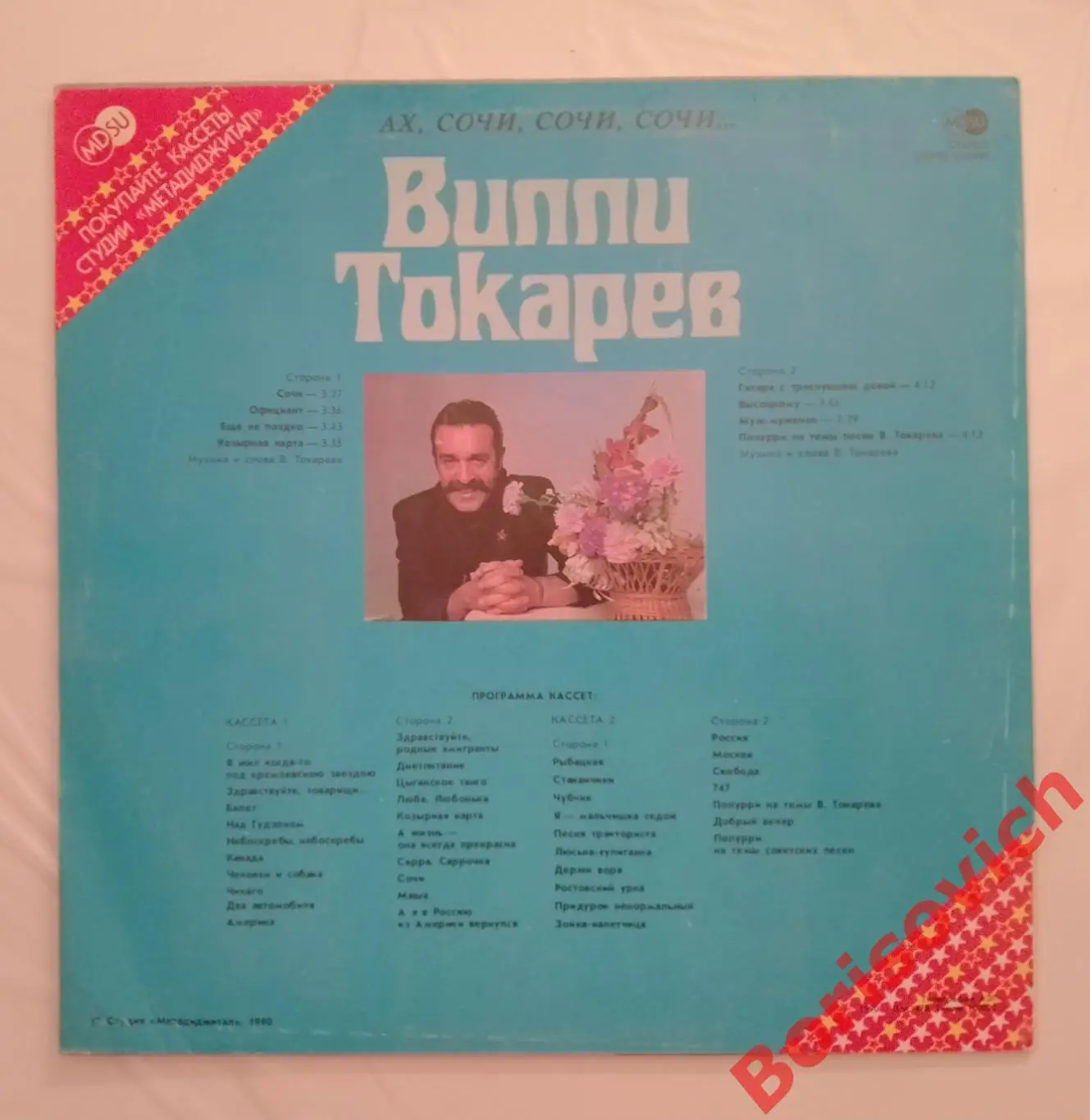 Винил Вилли ТокаревАх, Сочи, Сочи, Сочи... LP 1990 1