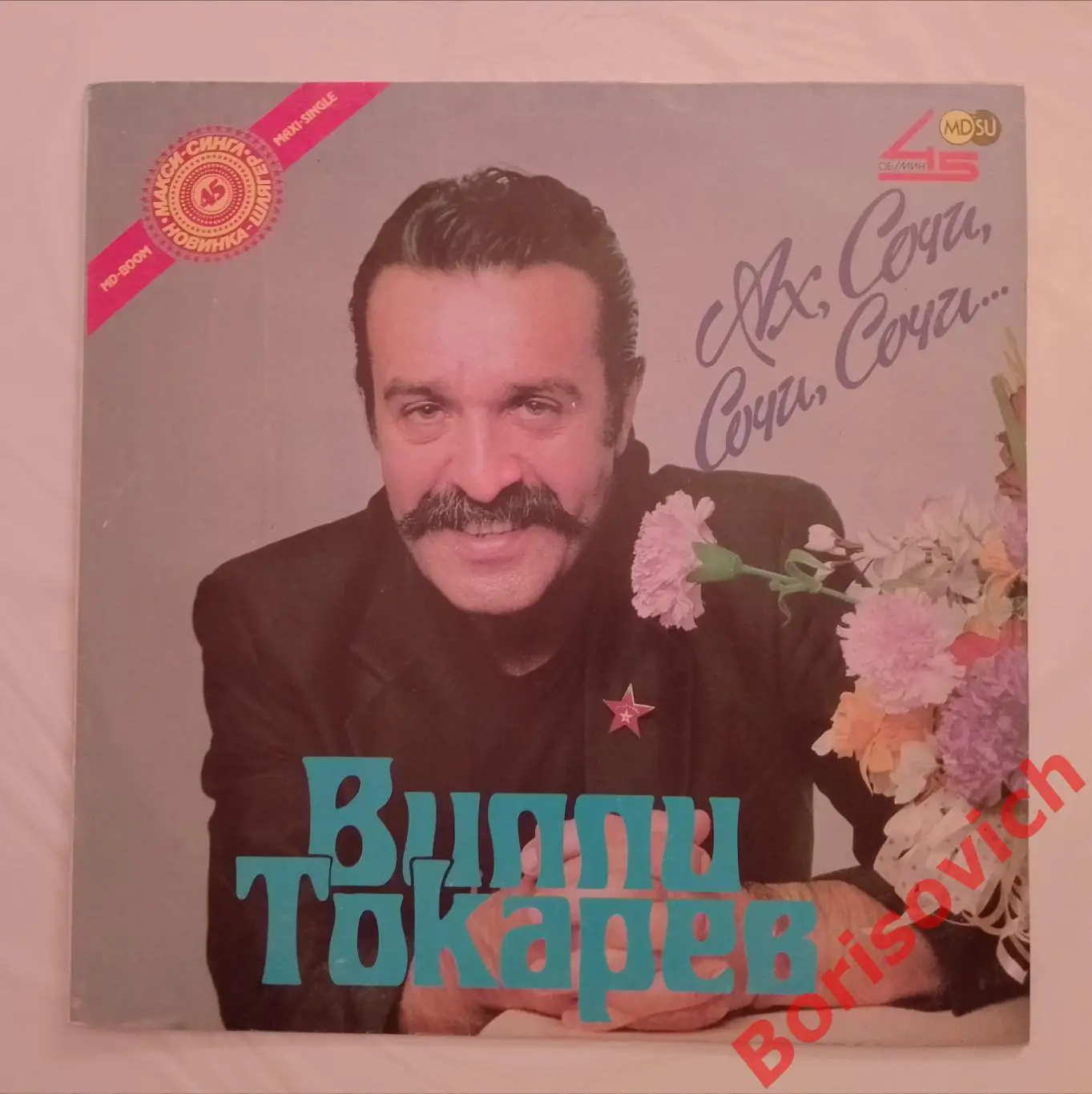 Винил Вилли ТокаревАх, Сочи, Сочи, Сочи... LP 1990