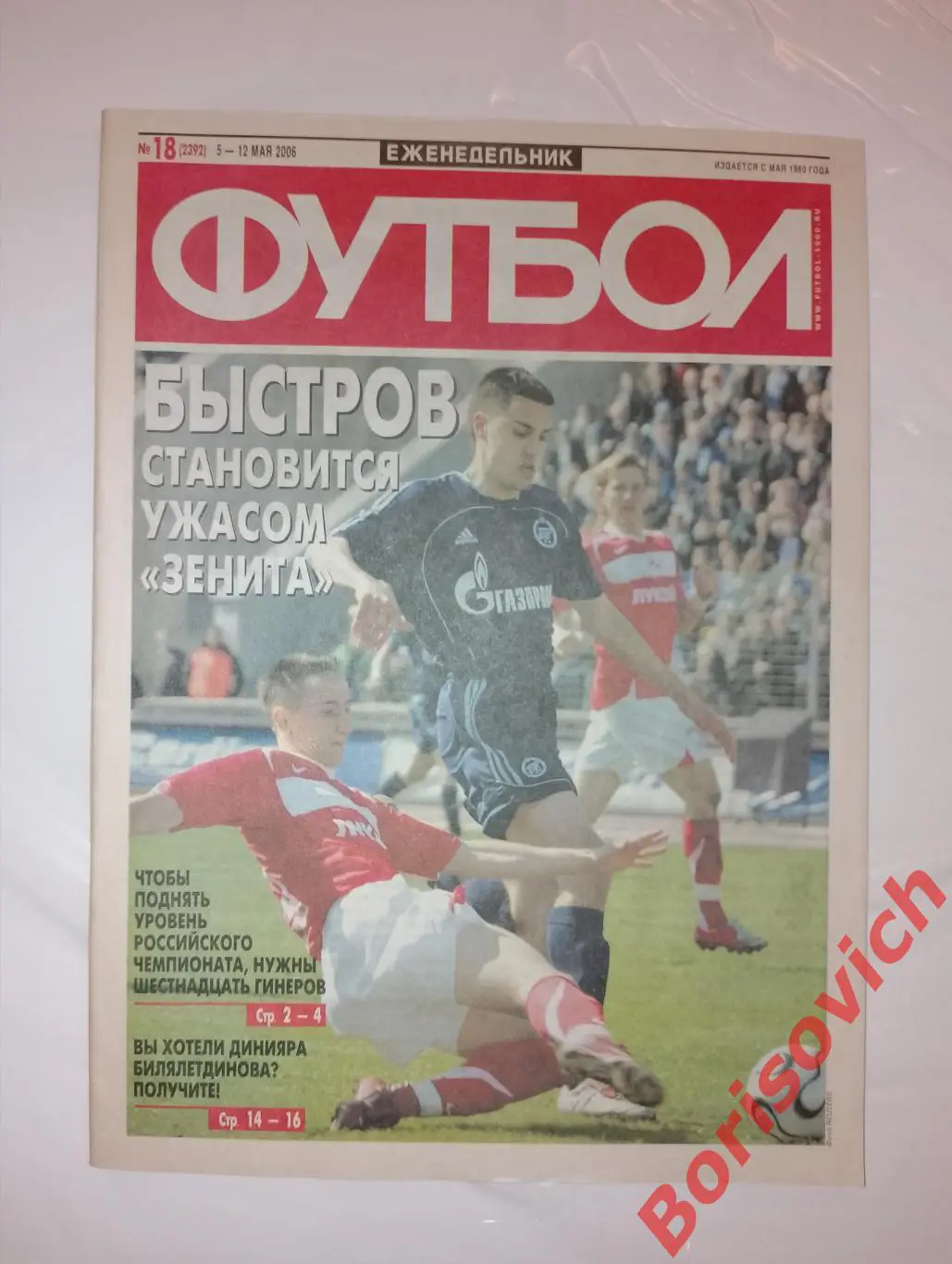 Футбол N 18 2006 Зенит Спартак ЦСКА Германия Италия Испания Франция Кубок УЕФА