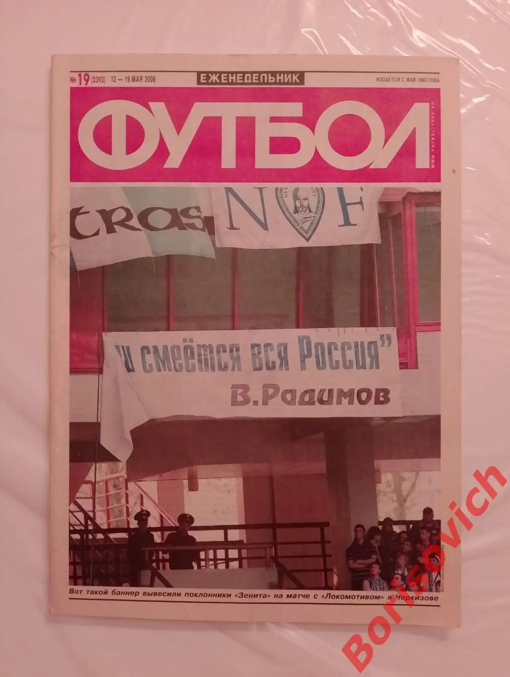 Футбол N 19 2006 Локо Зенит Спартак Торпедо Динамо БЕСКОВ Кубок УЕФА Финал