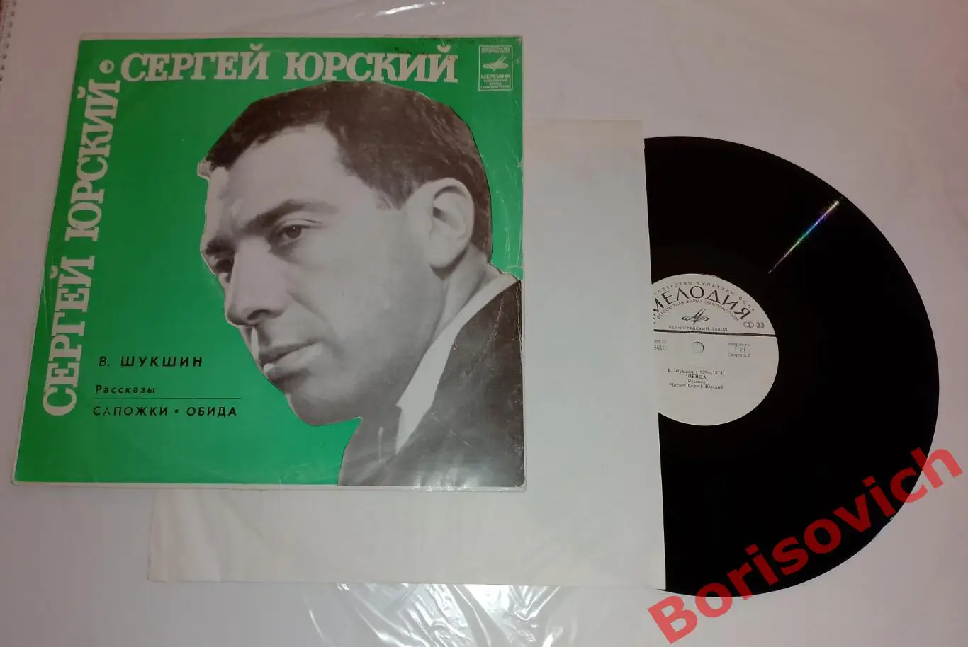 Винил Читает Сергей Юрский Рассказы В. Шукшина Сапожки,Обида LP 1978 2
