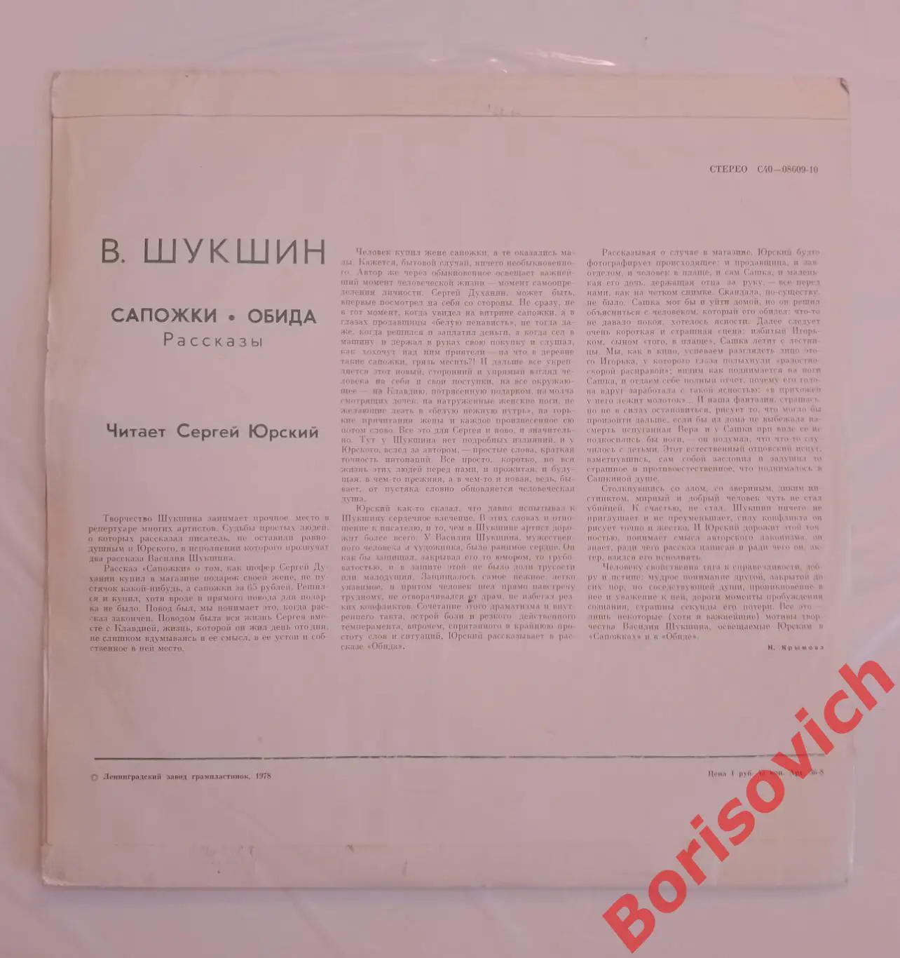 Винил Читает Сергей Юрский Рассказы В. Шукшина Сапожки,Обида LP 1978 1