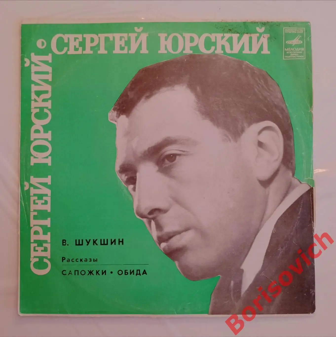 Винил Читает Сергей Юрский Рассказы В. Шукшина Сапожки,Обида LP 1978