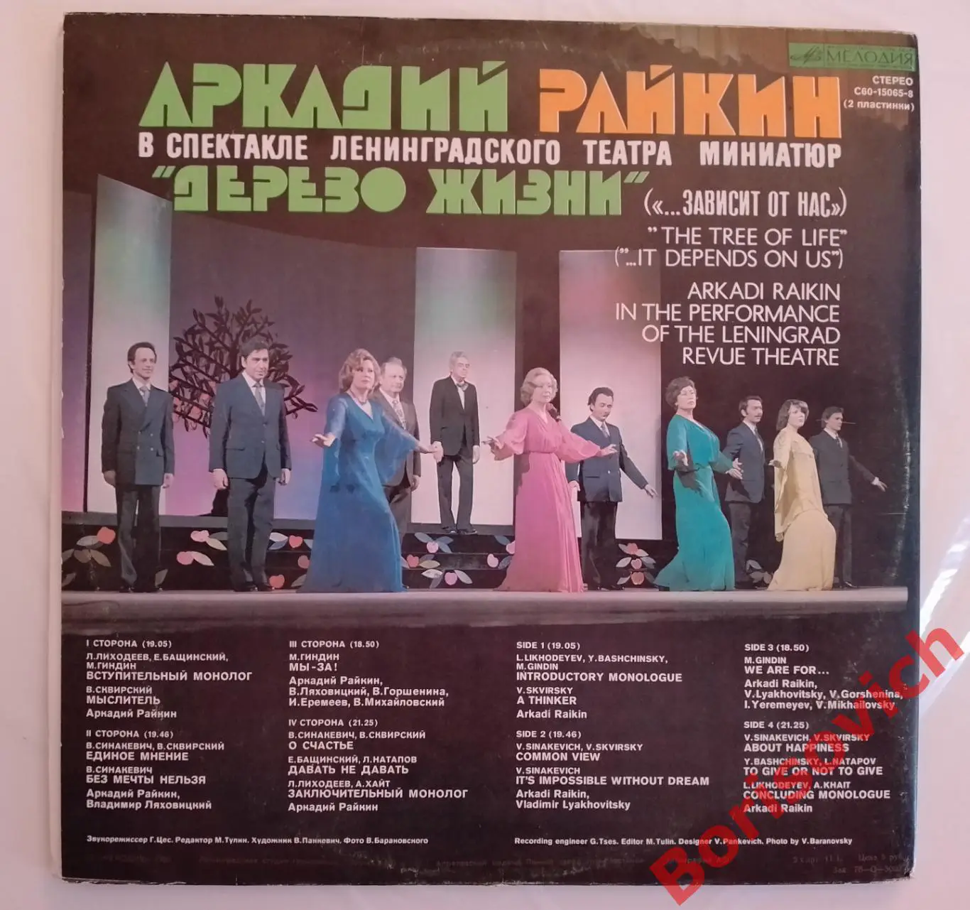 Винил АРКАДИЙ РАЙКИН В спектакле ДЕРЕВО ЖИЗНИ 2 LP 1980 2