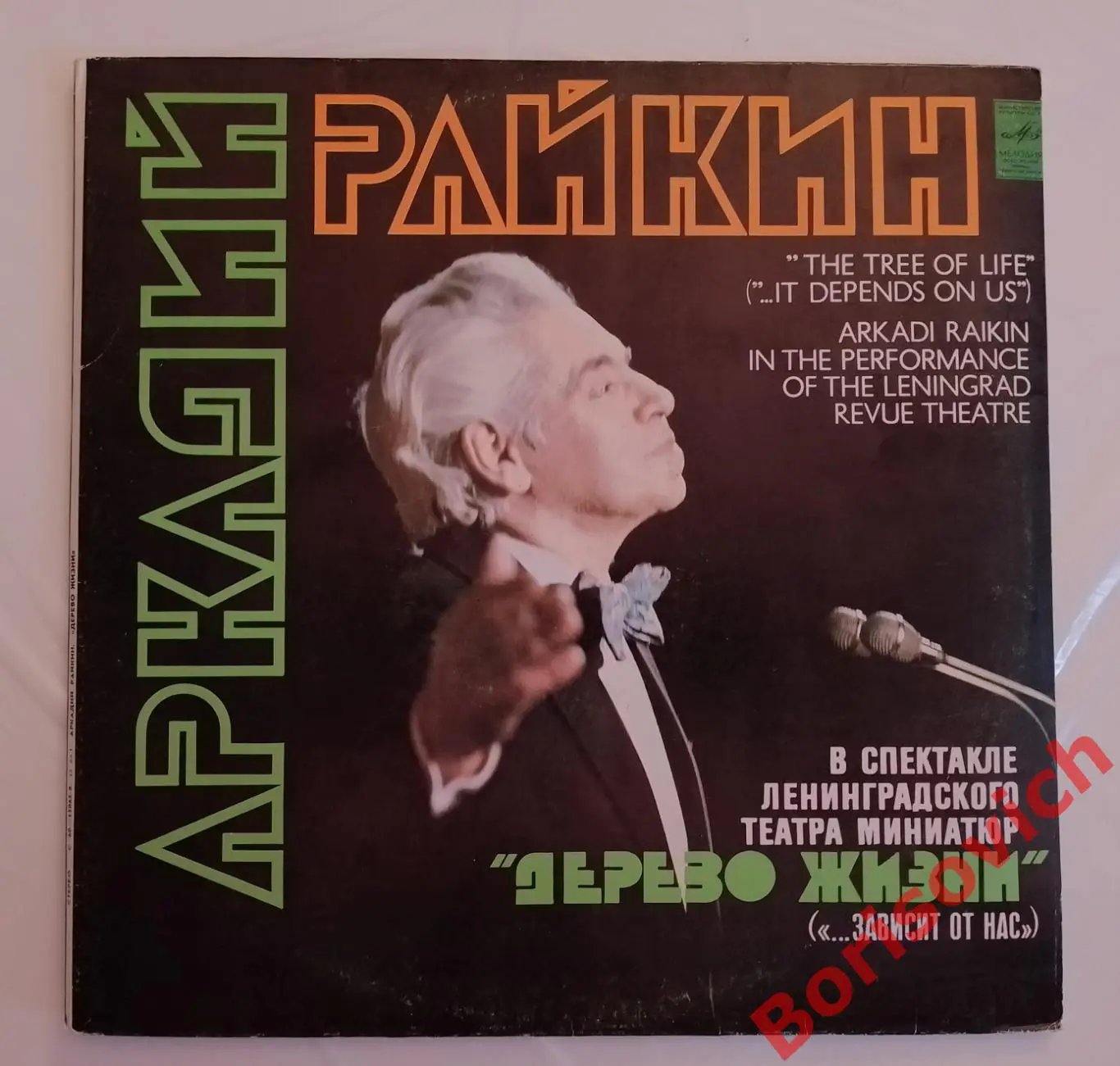 Винил АРКАДИЙ РАЙКИН В спектакле ДЕРЕВО ЖИЗНИ 2 LP 1980