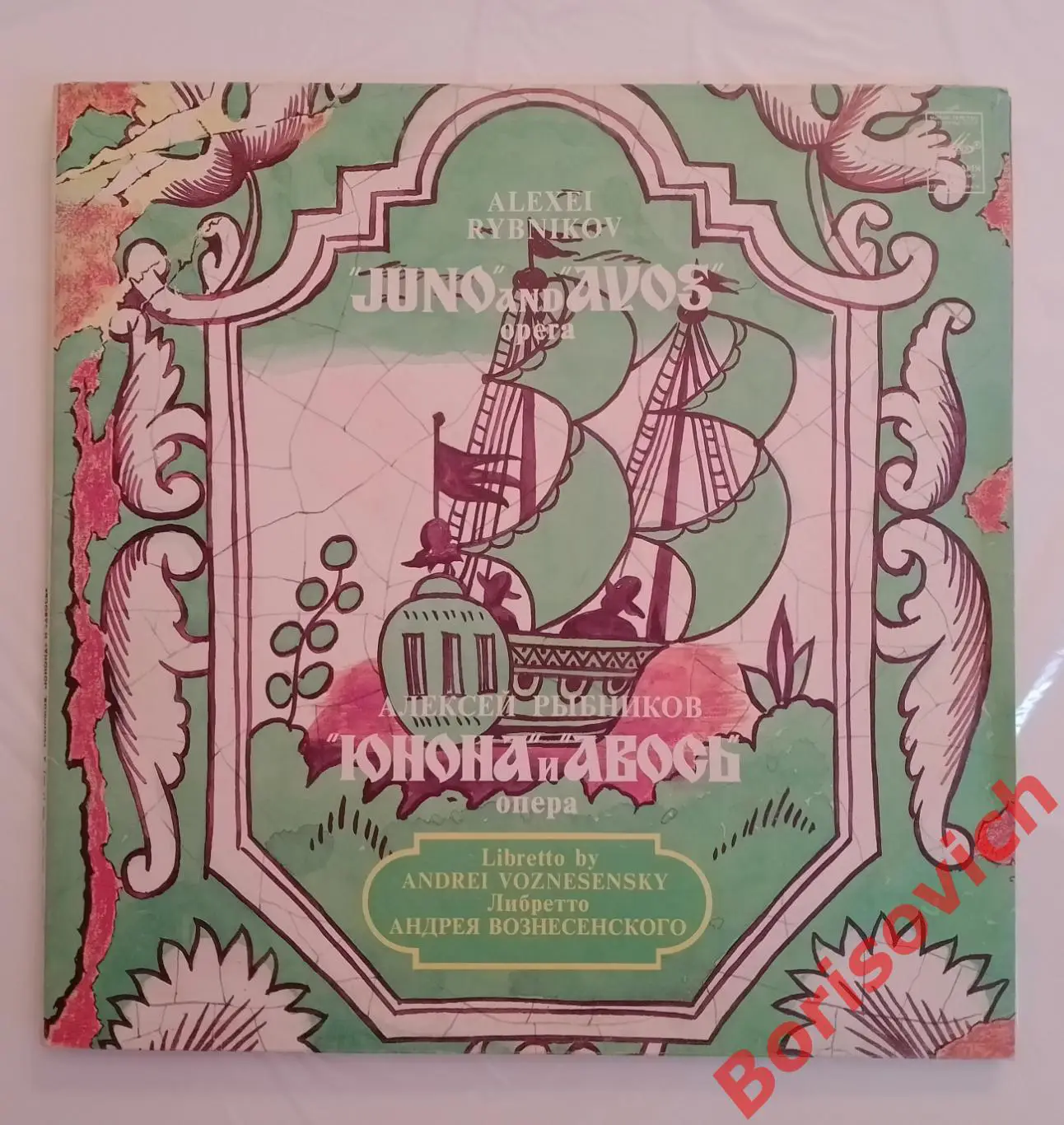 Винил Алексей Рыбников Опера ЮНОНА И АВОСЬ Либретто А. Вознесенского 2 LP 1982