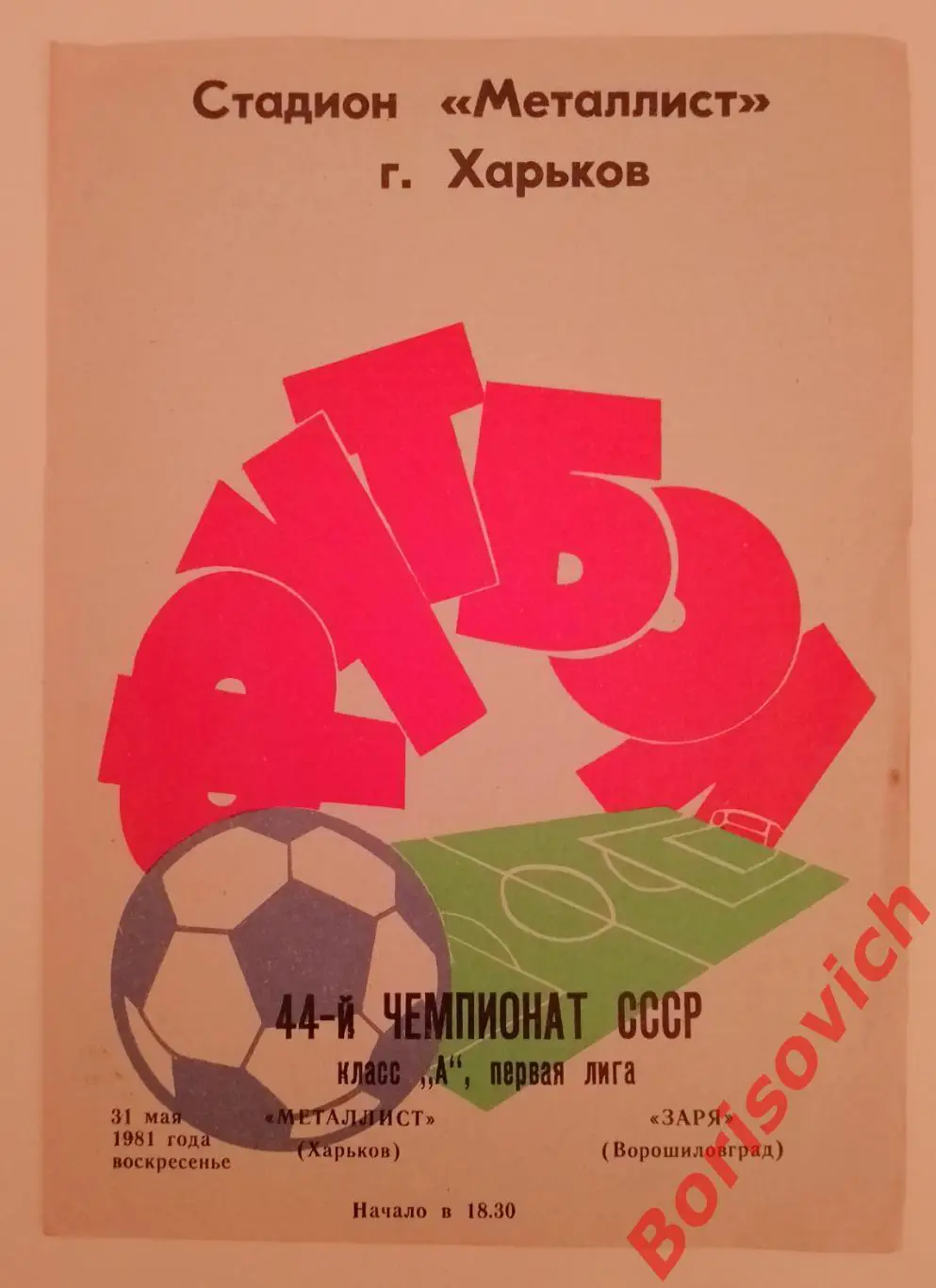 Металлист Харьков - Заря Ворошиловград 31-05-1981
