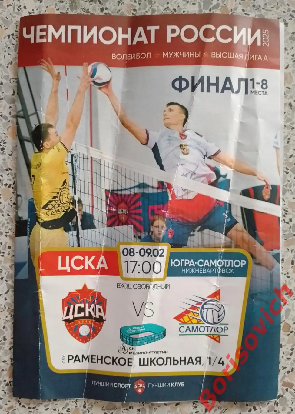 ЦСКА Москва - ЮГРА-САМОТЛОР Нижневартовск 08-09.02.2025