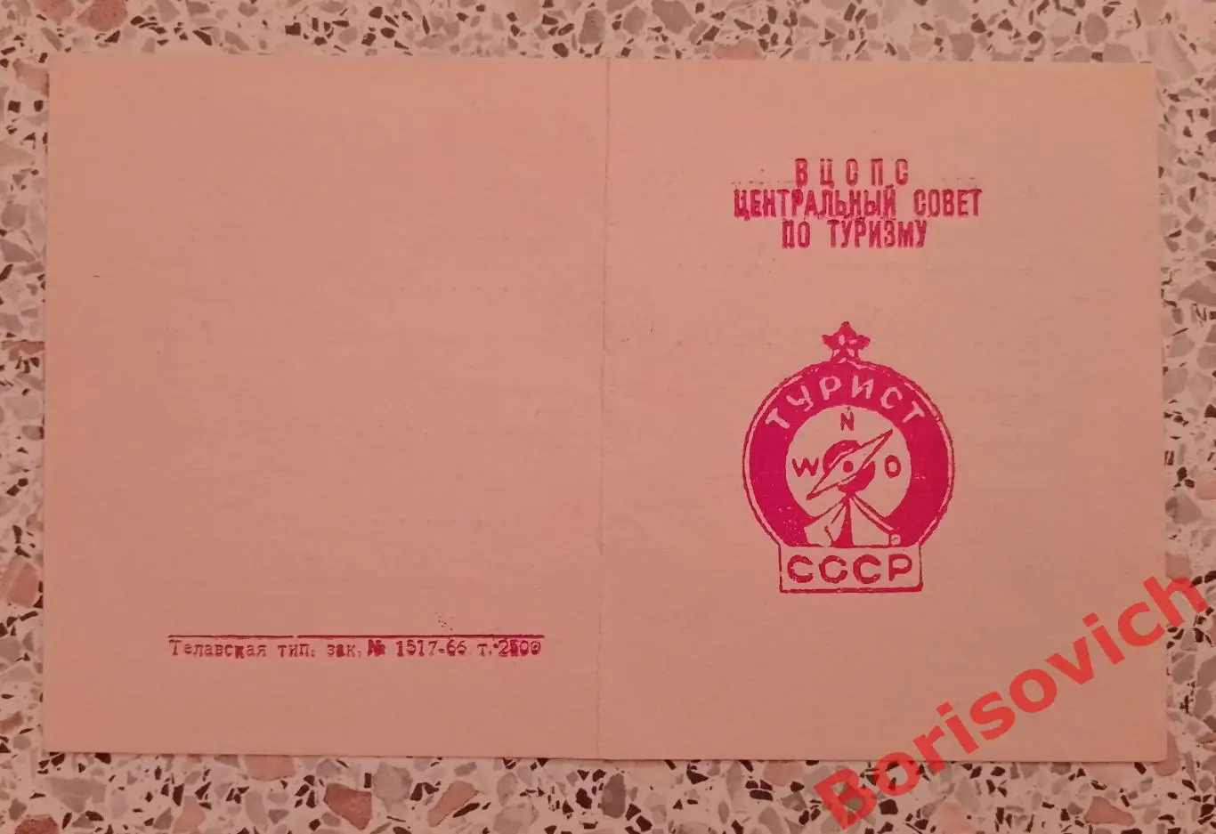 Удостоверение Турист СССР 1966