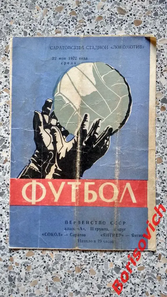 Сокол Саратов - Янгиер Янгиер 22-05-1972