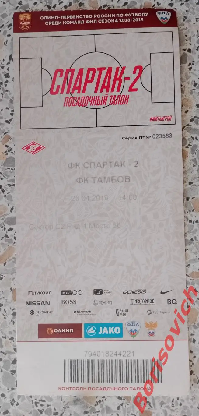 Билет Спартак - 2 Москва - ФК Тамбов Тамбов 28-04-2019