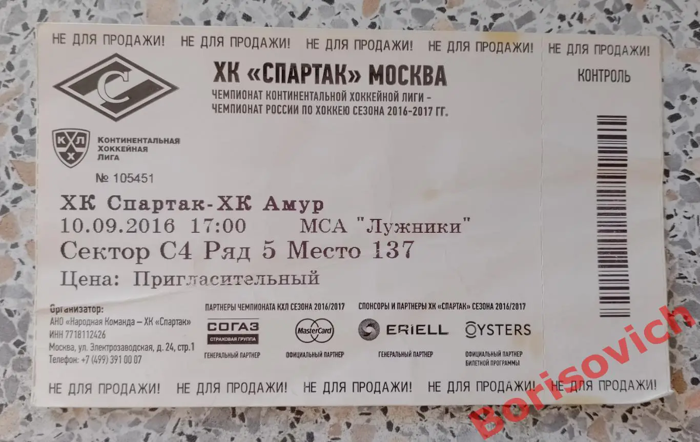 Билет Спартак Москва - Амур Хабаровск 10-09-2016