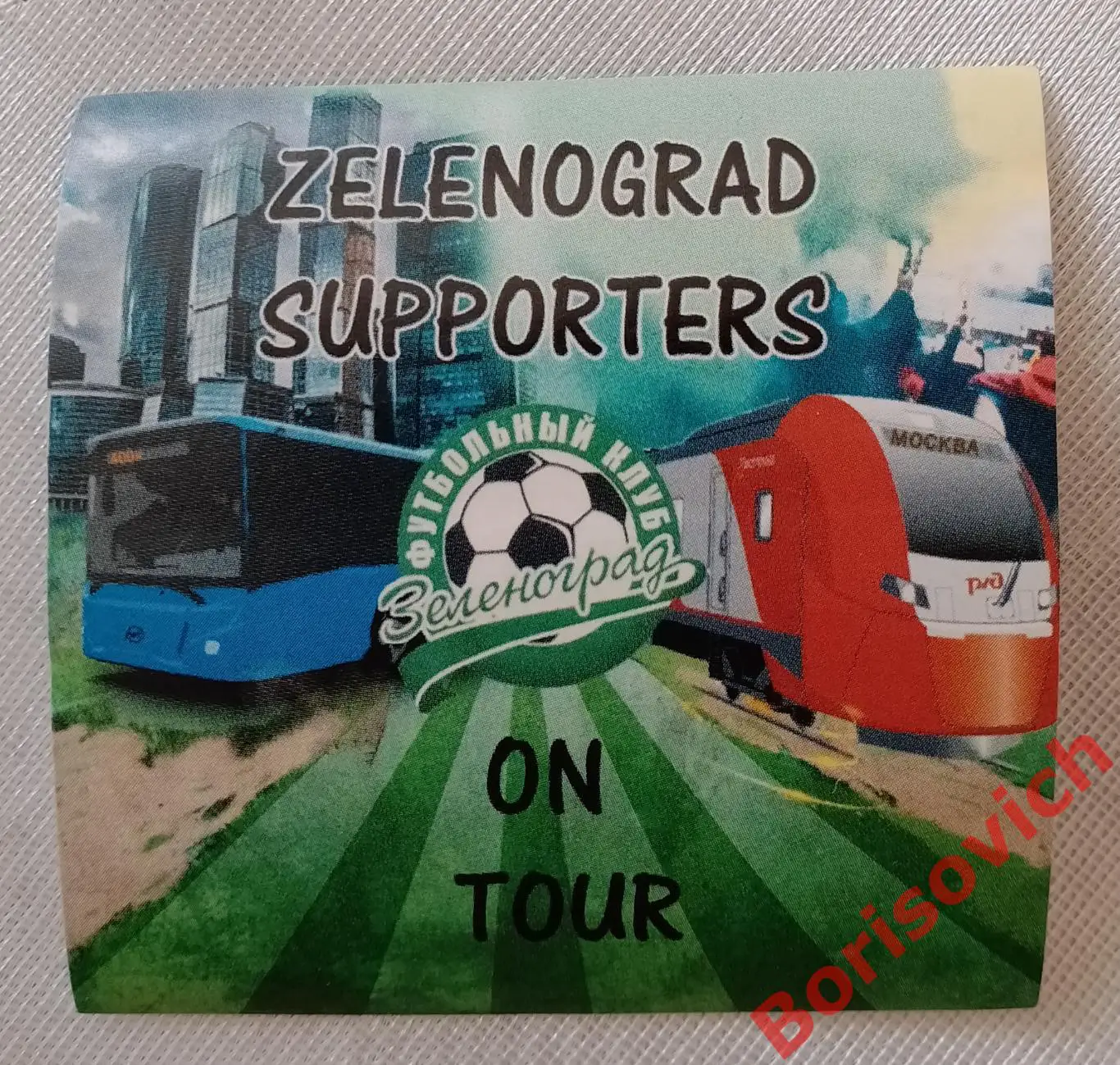 Стикер Зеленоград Zelenograd supporters on tour