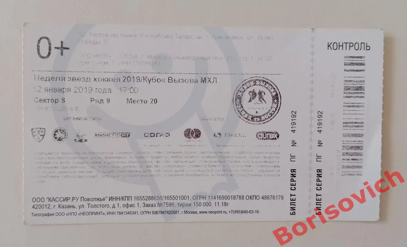 Билет Неделя звёзд хоккея 2019 Кубок Вызова МХЛ 12-01-2019