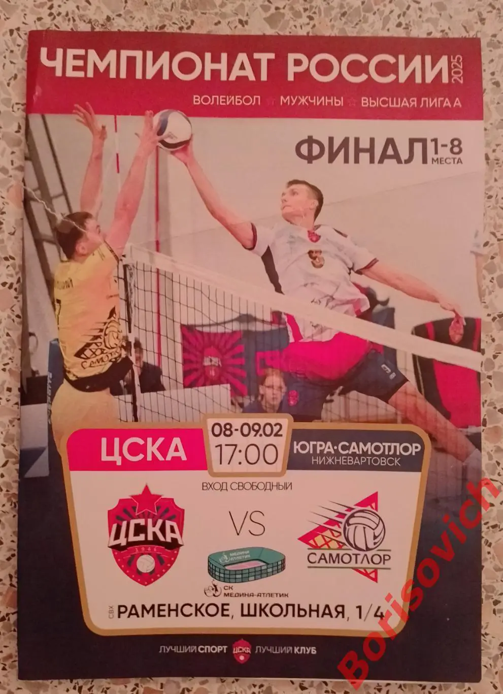 ЦСКА Москва - ЮГРА-САМОТЛОР Нижневартовск 08-09.02.2025