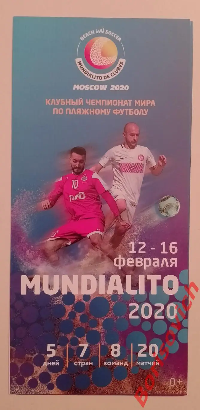 Пляжный футбол Клубный чемпионат мира 12-16.02.2020 Спартак Москва Локомотив 29