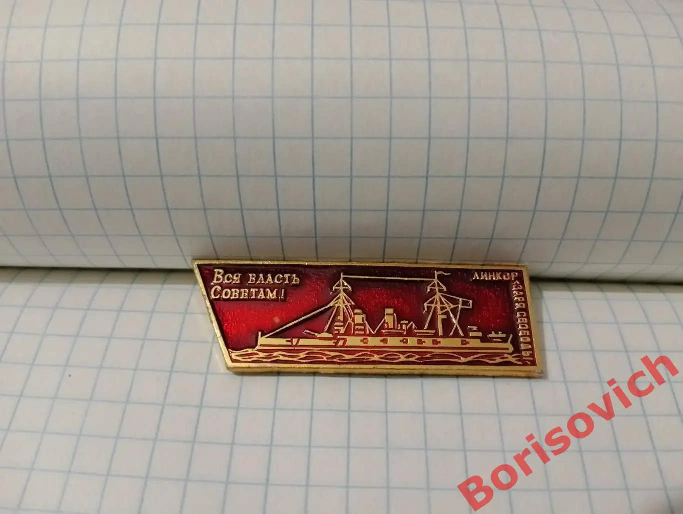 Вся власть советам! Линкор ЗАРЯ СВОБОДЫ