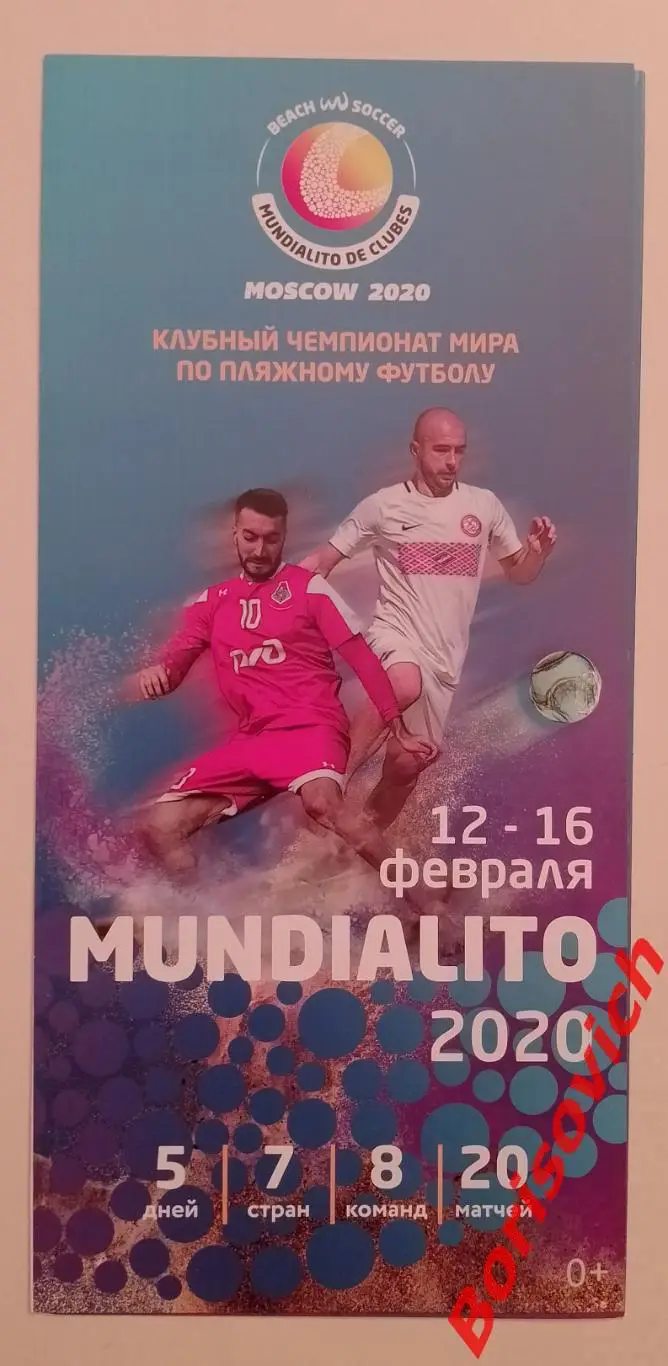 Пляжный футбол Клубный чемпионат мира 12-16.02.2020 Спартак Москва Локомотив 32